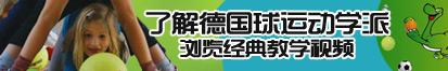 鸡巴好大免费视频了解德国球运动学派，浏览经典教学视频。